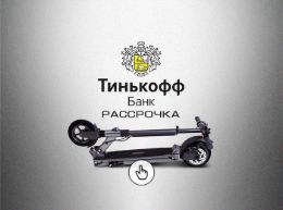Электросамокат купить в рассрочку Тинькофф Банк