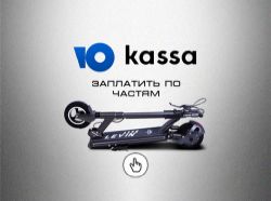 Электросамокат купить в рассрочку ЮKassa