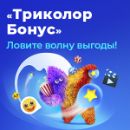 Триколор Бонус