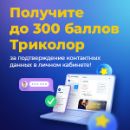 Начислим до 300 баллов Триколора!