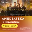 AMEDIATEKA 7 дней за 1 рубль