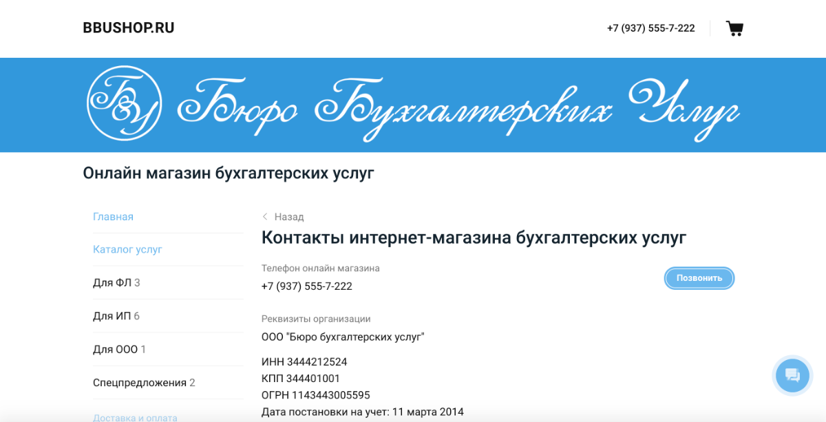 Контакты интернет-магазина бухгалтерских услуг