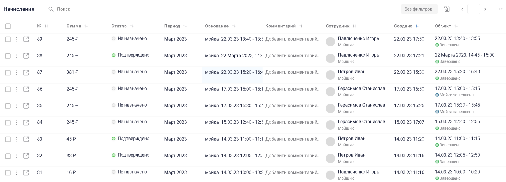 Расчет начислений сотрудникам автомойки
