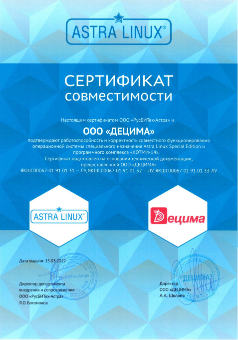 Сертификат совместимости Astra Linux