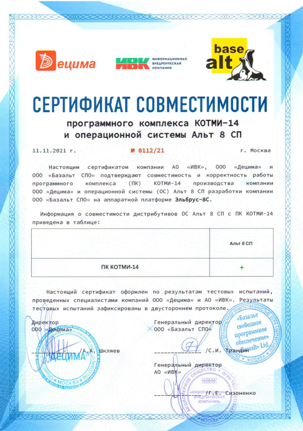 Сертификат совместимости Альт 8 СП
