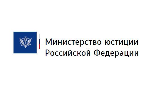 Министерство юстиции РФ