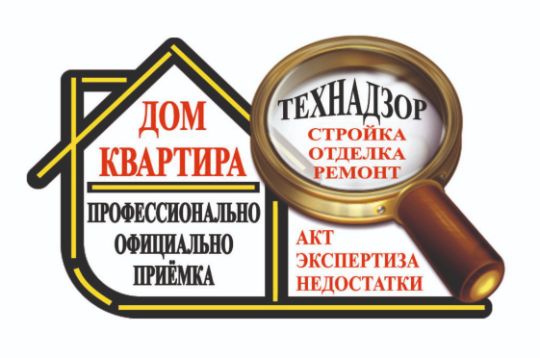 Приемка квартира, дом