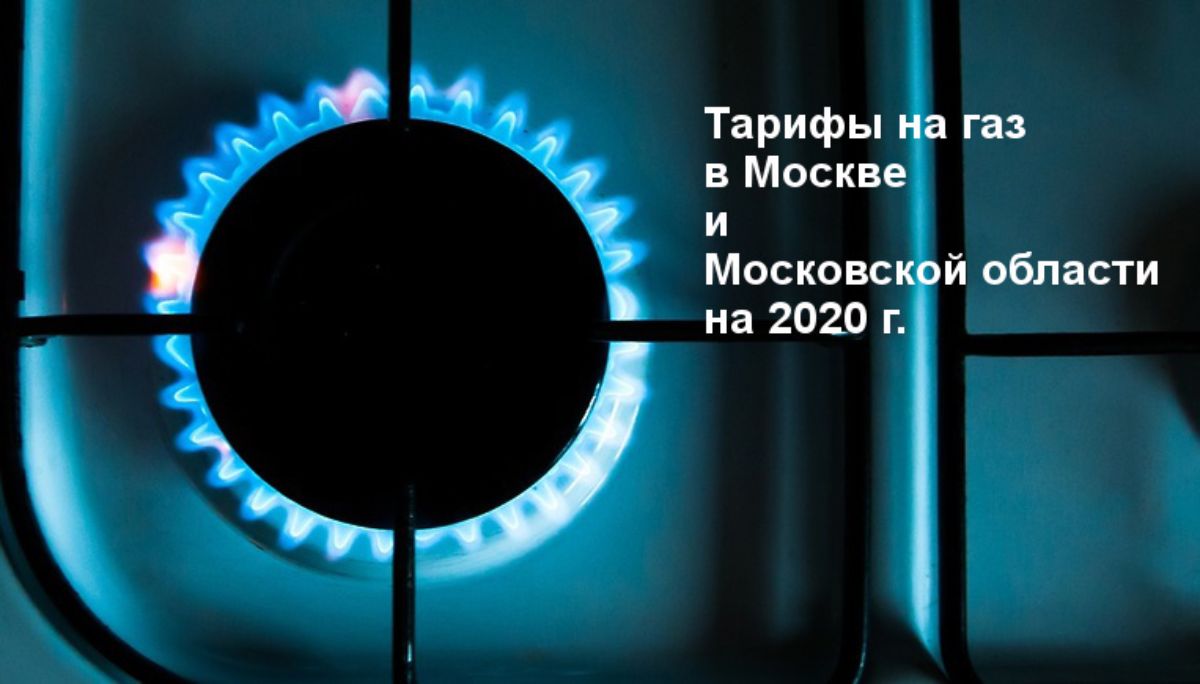 Тарифы на Газ в Москве и Московской области в 2020 году