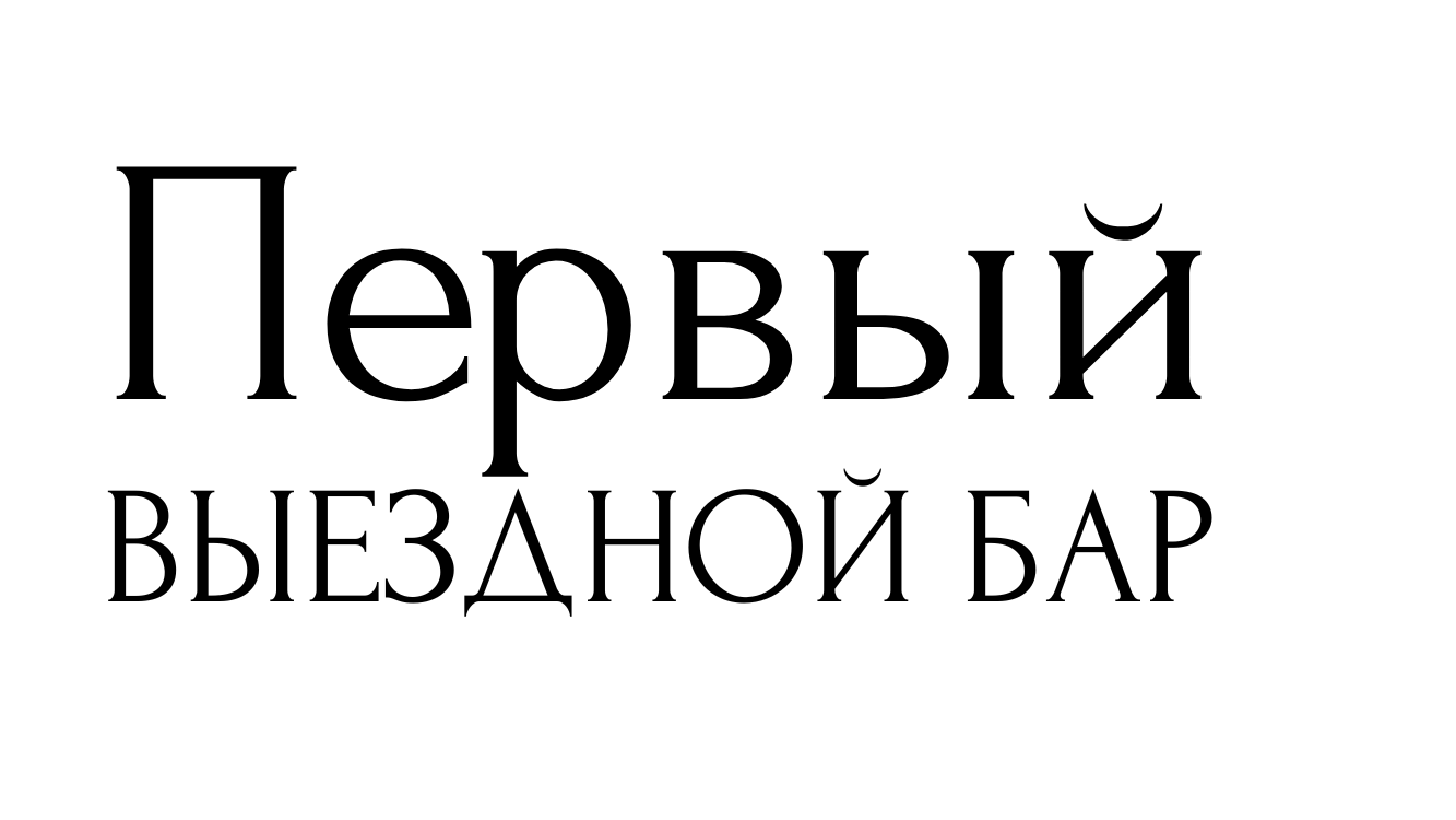 Выездной бар Казань