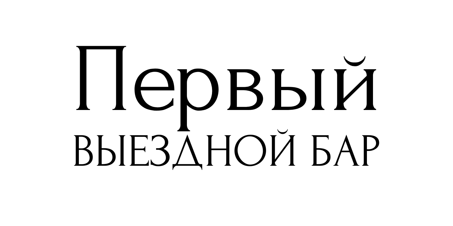 Выездной бар Казань