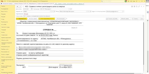 Печатная форма справки о снятии с регистрации в связи со смертью