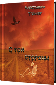 А.Треффер "С той стороны". Роман-фэнтези