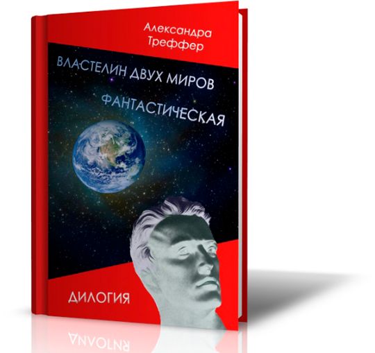 А.Треффер - фантастическая дилогия Властелин двух миров