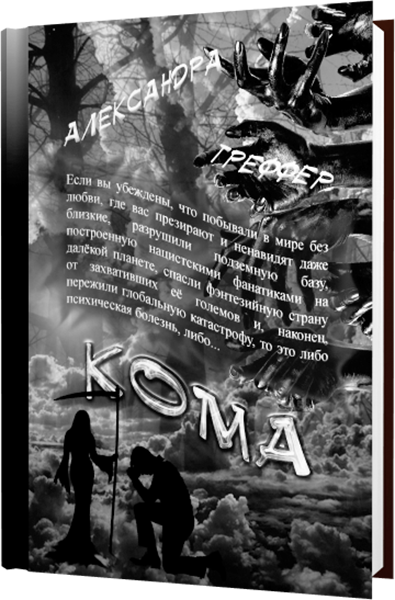 Обложка книги 3 Кома электронной трилогии Шизофрения писателя Александры Треффер