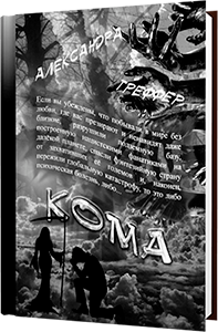 А.Треффер - Кома. Книга 3 трилогии Шизофрения