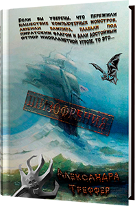 А.Треффер - трилогия "Шизофрения. Книга 1