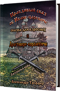 А.Треффер - Сказка для взрослых Правдивый сказ об Иване-царевиче и Драгомире-королевиче