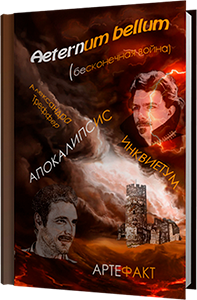 А.Треффер - роман Aeternum bellum (бесконечная война). Фэнтези, магия