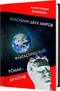 А.Треффер - фантастическая дилогия Властелин двух миров