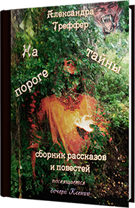 А.Треффер - сборник рассказов и повестей На пороге тайны