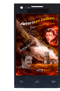 А.Треффер Aeternum bellum. Фэнтези, магия