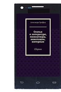 А.Треффер - статьи, миниатюры,аннотации, интервью
