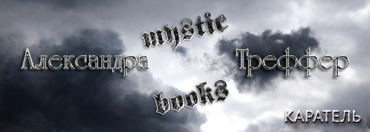 Страница электронного мистического романа Непобедимые писателя Александры Треффер