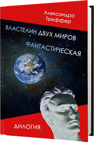 Обложка электронной фантастической дилогии Властелин двух миров писателя Александры Треффер