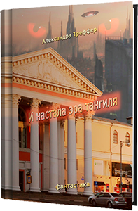 А.Треффер-И настала эра тангиля. Фантастическая повесть