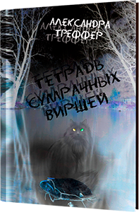 А.Треффер-Тетрадь сумрачных виршей. Поэзия