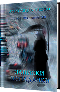 А.Треффер - сборник фантастических повестей о попаданке Записки попаданки