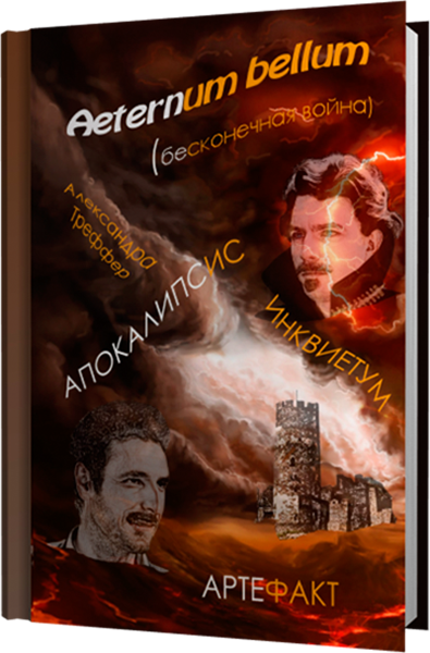 Обложка электронного романа Aeternum bellum (бесконечная война) писателя Александры Треффер