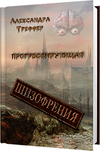 А.Треффер - Прогрессирующая шизоврения. Книга 2 трилогии Шизофрения