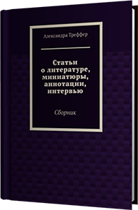 А.Треффер - статьи о литературе, миниатюры, интервью