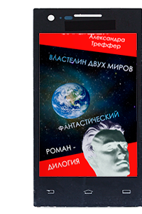 А.Треффер - фантастическая дилогия Властелин двух миров