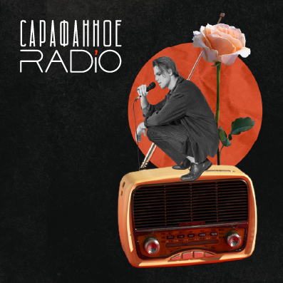 логотип подкаста сарафанное радио