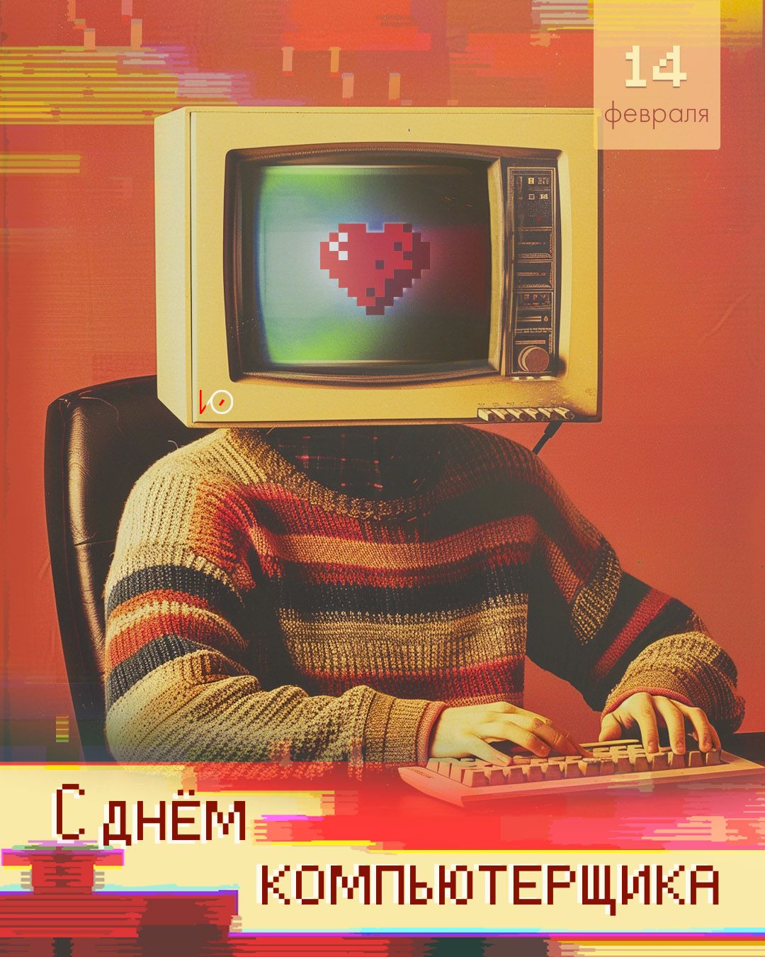 открытка с днем компьютерщика