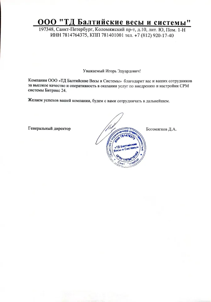 Благодарственное письмо Балтийские весы