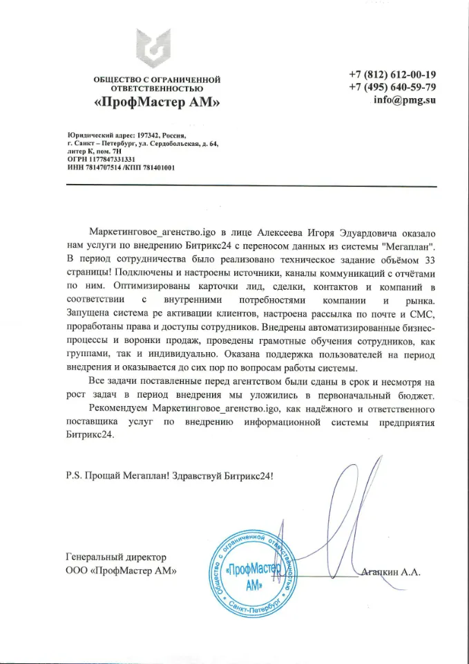 Благодарственное письмо Профмастер