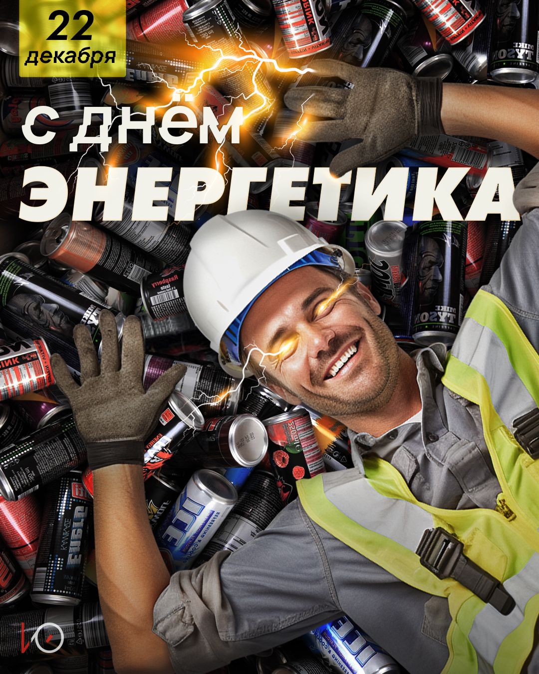 открытка с днем энергетика