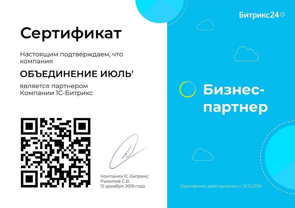 Битрикс24 Сертификат бизнес-партнера