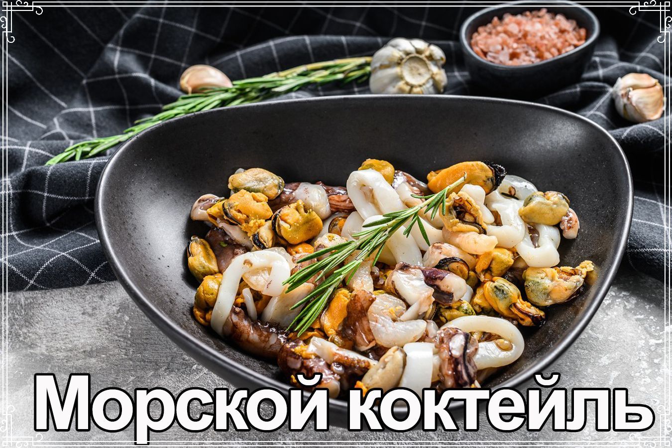 Морской коктейль