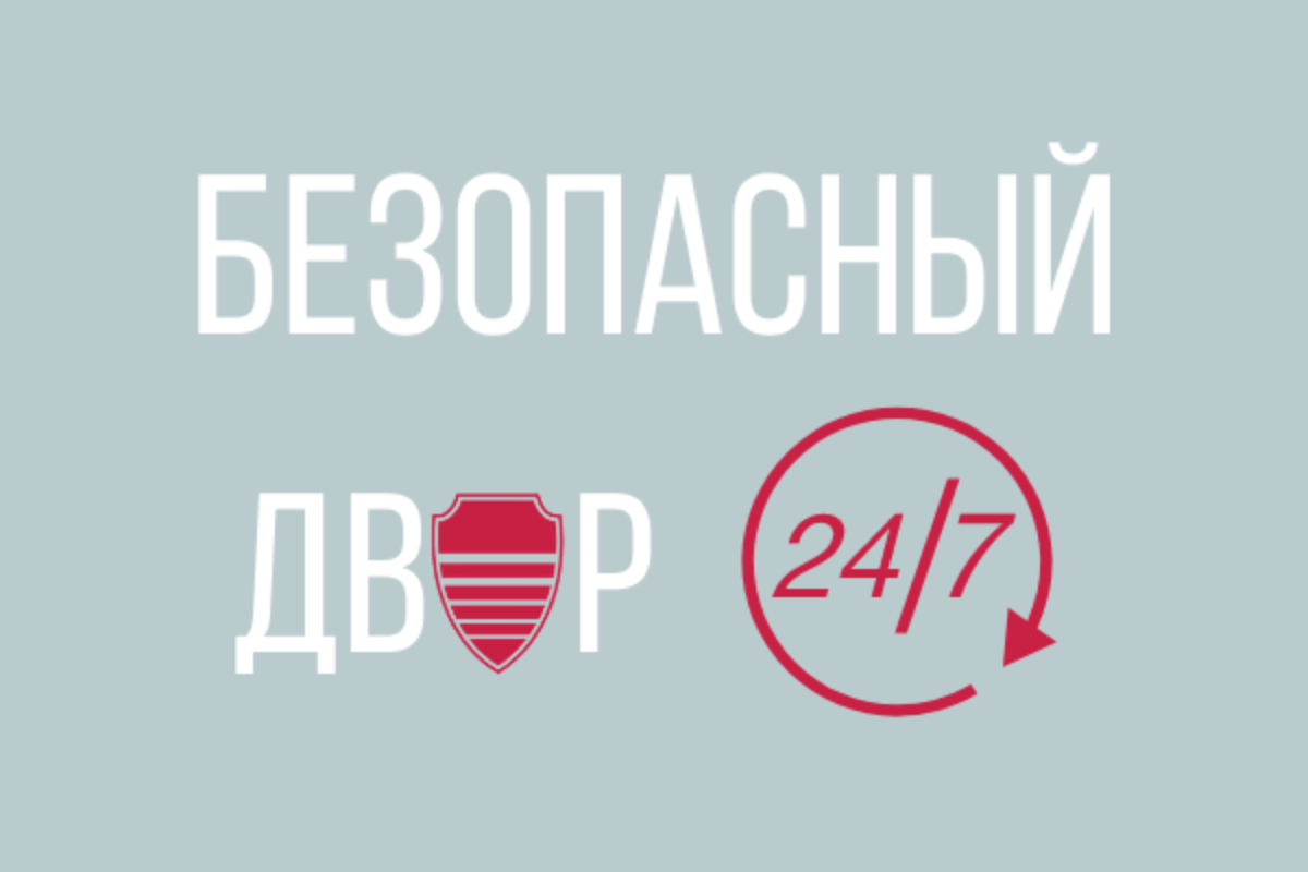 Безопасный двор