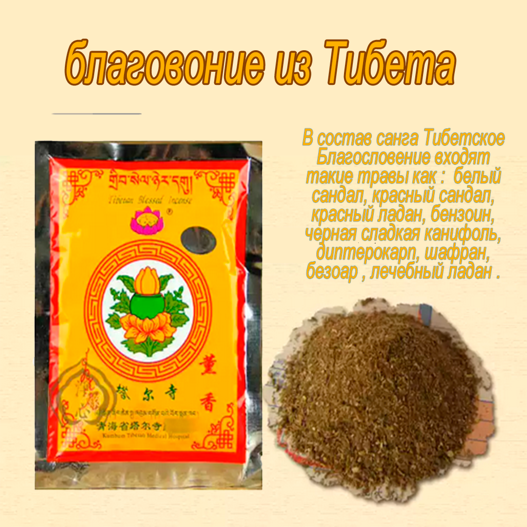 купить благовоние ,санг дымное благовоние из тибета