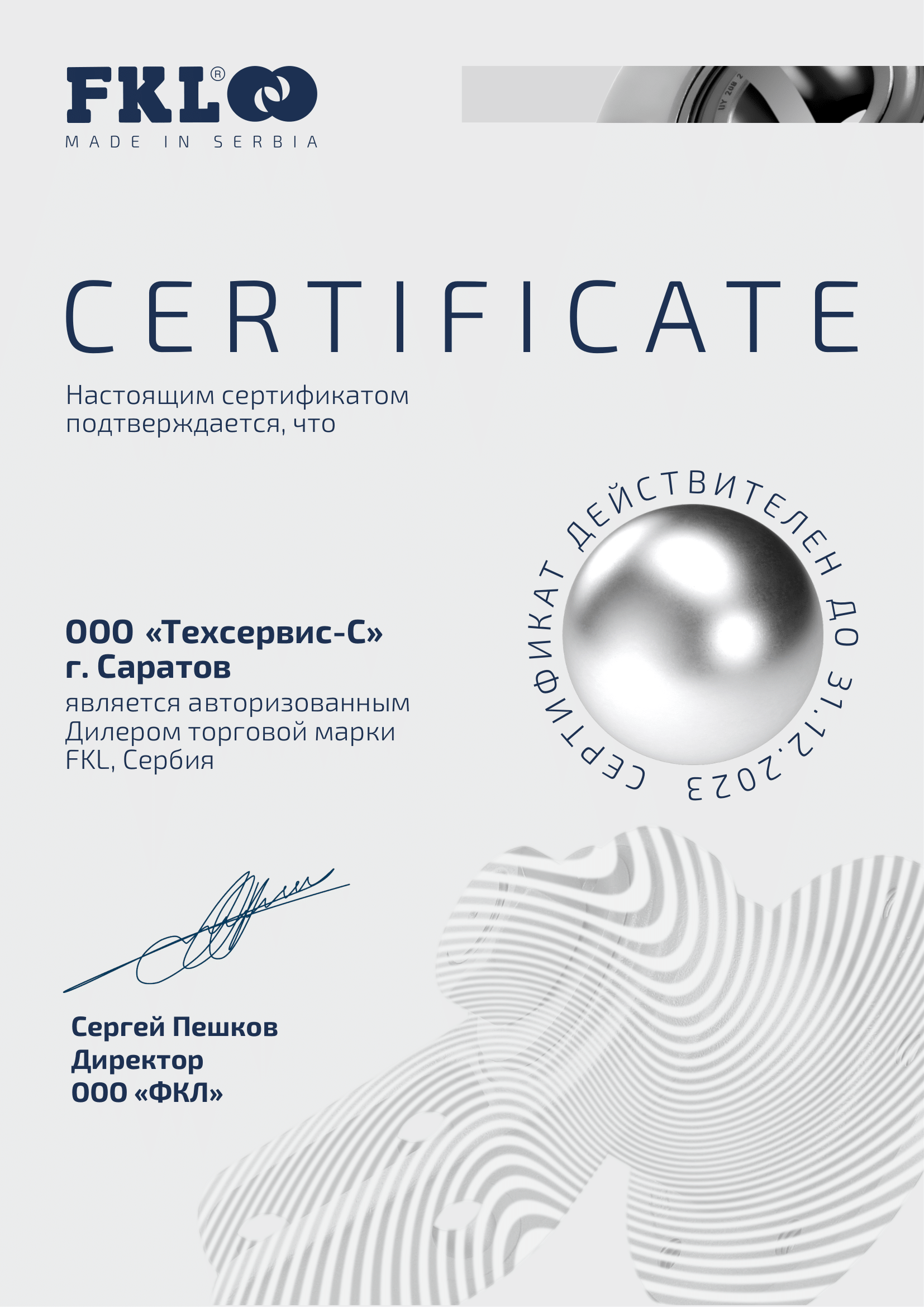 Сертификат FKL