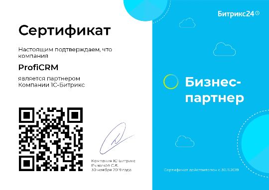 ProfiCRM, Бизнес-парнёр компании 1С-Битрикс