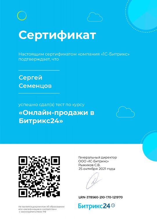 Семенцов Сергей,Онлайн-продажи в Битрикс24