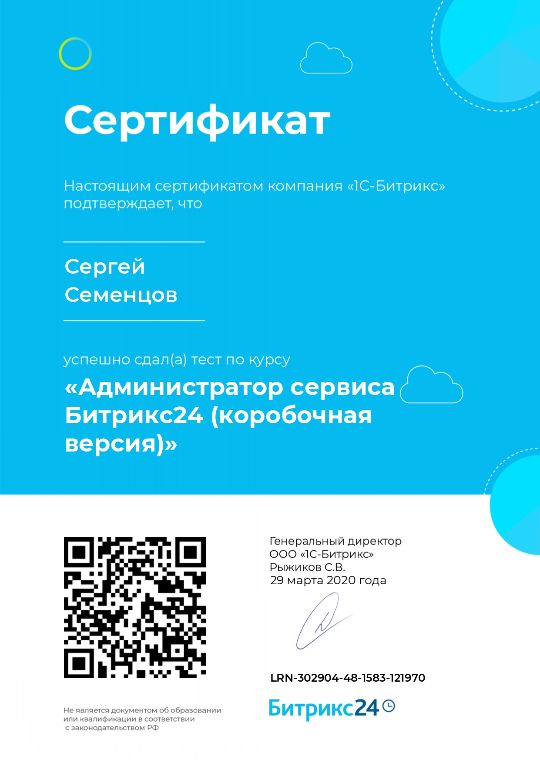 Семенцов Сергей, Администратор сервиса Битрикс24 (коробочная версия)