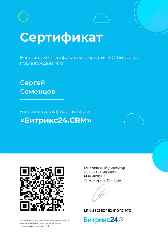 Семенцов Сергей, Битрикс24.CRM