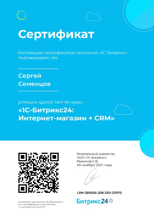 Семенцов Сергей, Битрикс24-Интернет-магазин+CRM